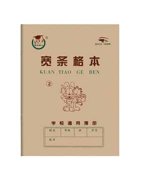 天津版宽条格本2号练习本小学