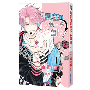 【官方正版】现在的是哪一个多闻?1-6 日本销量超过100万册的超人气偶像喜剧 可爱轻松反差搞笑 追星少女幸运地参与偶像私生活