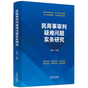 2026新书 民商事审判疑难问题实务研究 马强 著 中国法治出版社 9787521654752
