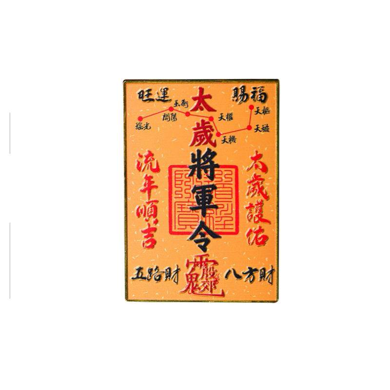 灵机2026年拜岁令牌冰箱贴太岁将军令新款磁吸新房入伙进宅吉祥物