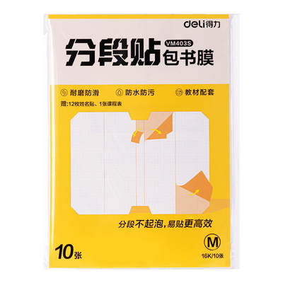 deli得力分段式书皮包书膜保护套