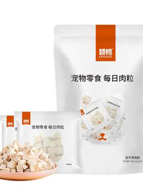 领格每日肉粒犬猫冻干鸡肉粒30袋