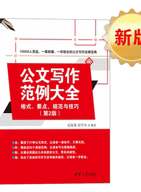 【当当网】公文写作范例大全  格式、要点、规范与技巧 第2版 一看就懂、一学就会的秘书工作手记 清华大学出版社 正版书籍