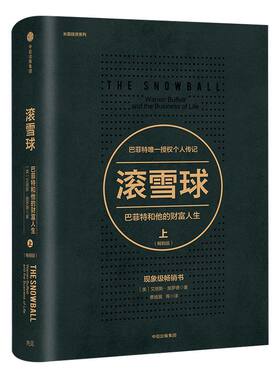 滚雪球 巴菲特和他的财富人生 上 畅销版 金融 中信出版社图书 正版书籍