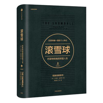 滚雪球 巴菲特和他的财富人生 上 畅销版 金融 中信出版社图书 正版书籍