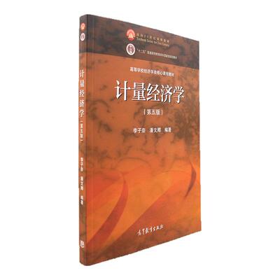 【现货正版】计量经济学李子奈第五版 高等教育出版社 大学教材考研参考可搭学习指导与练习基本有用的计量经济学导论伍德里奇辅导