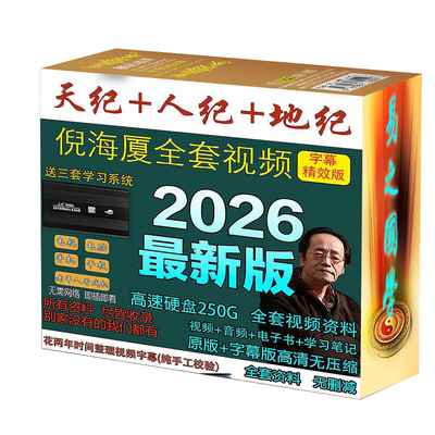 2026年倪师倪海夏新整理全套视频教程厦天纪人纪针灸中医合集硬盘