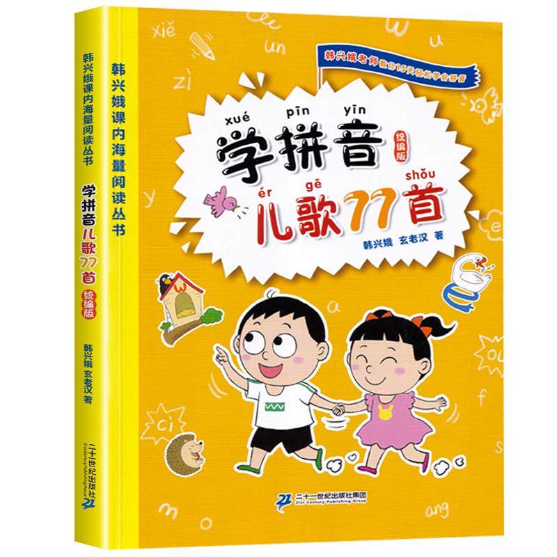 学拼音儿歌77首(统编版)韩兴娥课内海量阅读丛书一年级二年级小学语文课外教辅幼儿学拼音启蒙七十七首教材幼小衔接早教书籍正版