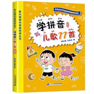 学拼音儿歌77首(统编版)韩兴娥课内海量阅读丛书一年级二年级小学语文课外教辅幼儿学拼音启蒙七十七首教材幼小衔接早教书籍正版