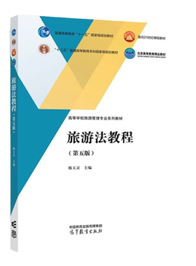 旅游法教程第五版韩玉灵