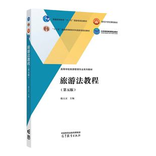 中法图正版 旅游法教程 第五版第5版 韩玉灵 高等教育出版社 高等学校旅游管理专业旅游法大学本科考研教材 旅游企业工作培训教材