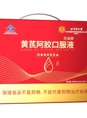 黄芪当归阿胶口服液正品女性补气血送礼盒长辈补血养血补品官方
