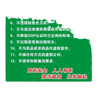 十二个不准销售药品gsp标志牌