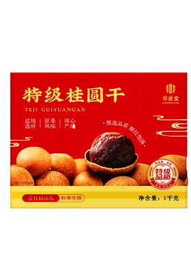 特级桂圆干礼盒送礼优选信盛堂