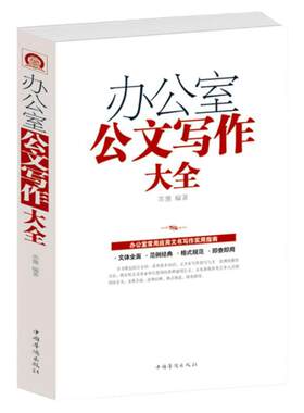 办公室公文写作大全正版模板范例大全公文办公室常用应用文写作实用指南公文写作格式与技巧一本通政府党政机关公文写作与处理书籍