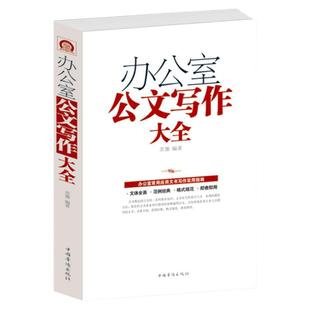 办公室公文写作大全正版模板范例大全公文办公室常用应用文写作实用指南公文写作格式与技巧一本通政府党政机关公文写作与处理书籍