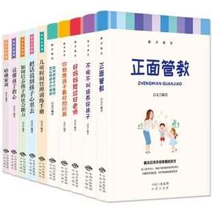 正版全套10册正面管教家庭教育书籍教子有方不吼不叫培养好孩子家长修炼课好妈妈胜过好老师如何说孩子才能听育儿书家庭教育书