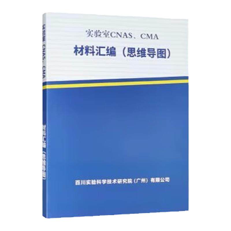 实验室CNAS、CMA材料汇编