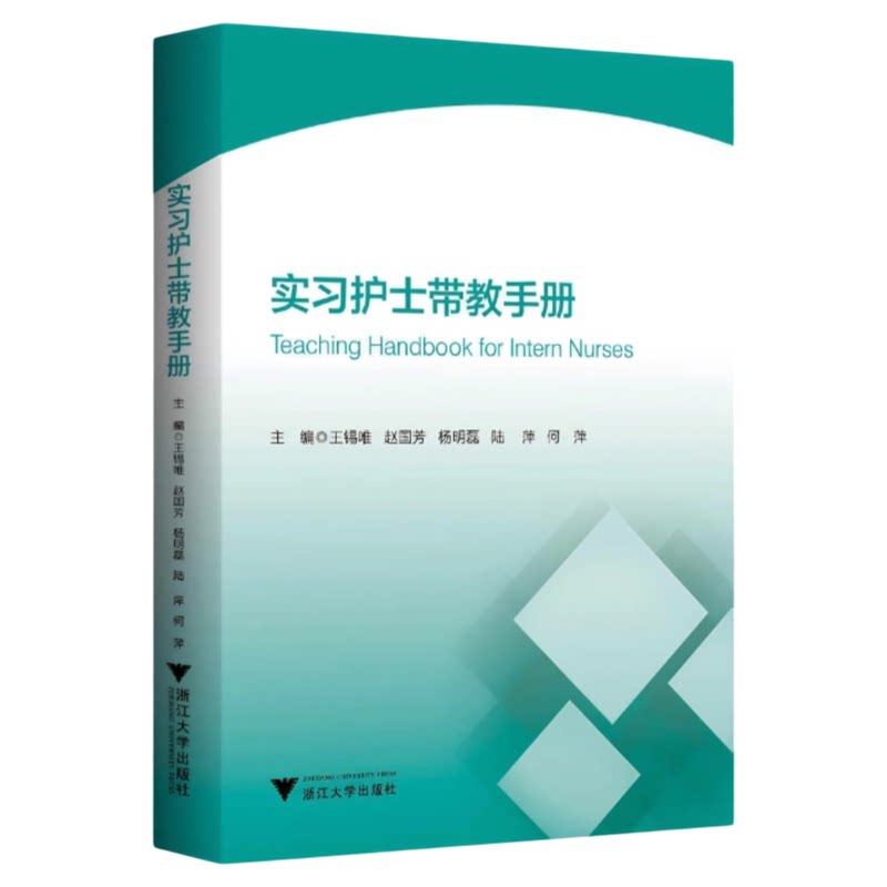 实习护士带教手册浙江大学出版