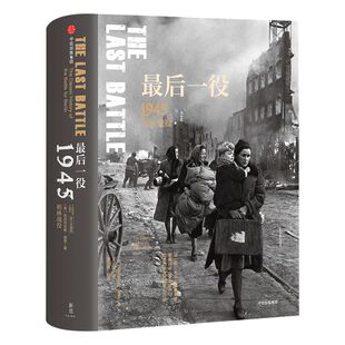 【新思文库】最后一役 1945柏林战役 二战史诗三部曲 “战争的面目”系列④ 科尼利厄斯·瑞恩 著 中信出版社图书