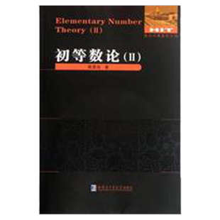 【正版包邮】 初等数论2 陈景润/著 数论经典著作系列书籍 数论入门导引代数数论解析概论习题证明大学高等数学教学方法讲义哈工大