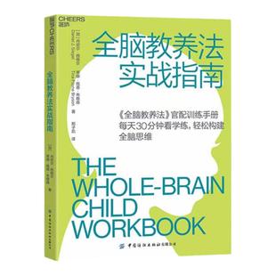 【湛庐旗舰店】全脑教养法实战指南 全脑教养法官配实战手册 3-8岁孩子 每天30分钟轻松构建脑思维 教育教养书籍 正版包邮