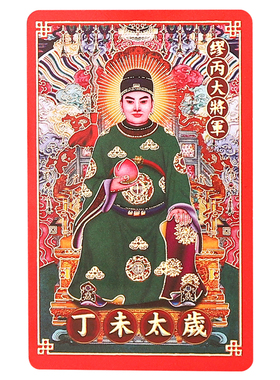 2027羊年本命年太岁卡丁未年羊鼠牛狗缪丙大将军鎏金随身平安卡