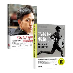 马拉松名将手记1+2 套装2册 大迫杰著  东京奥运会男子马拉松比赛第6名 亚洲跑者 日本马拉松纪录创造者大迫杰跑步手记 中信出版