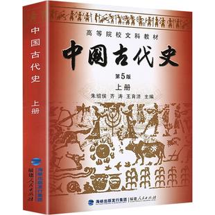 中国古代史第五版上册 朱绍侯官方直营 历史学考研教材高等院校文科教材中国古代史教程历史学基础辅导全书仝晰纲中国通史历史书籍