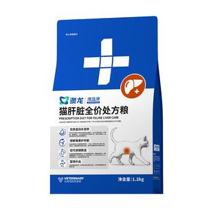 澳龙处方粮猫肝脏处方粮脂肪肝肝炎肝硬化护理全价成幼猫粮1.2kg