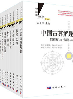 【多规格】好玩的数学数学思维训练数学演义乐在其中的数学趣味随机问题古算诗词题今解数学教材