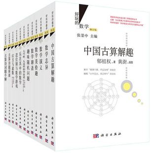 【多规格】好玩的数学数学思维训练数学演义乐在其中的数学趣味随机问题古算诗词题今解数学教材
