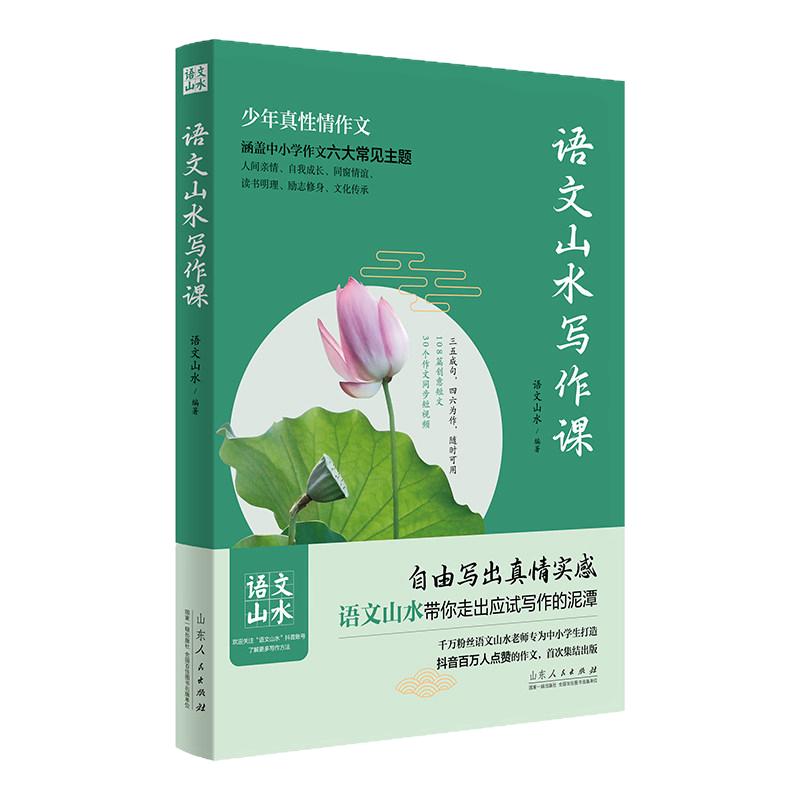 官方正版 语文山水写作课 教你写出真实有创意的高分作文满分作文素材积累大全写作手法技巧初一二三中考作文写作书籍初中通用