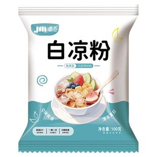白凉粉果冻专用粉儿童食品级家用自制做果冻冰凉粉商用白凉粉免煮