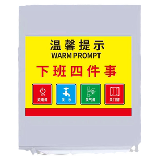 下班四件事三件事五件事随手关电源关水关气源关门窗关电脑关空调安全提示牌工厂车间公司单位温馨标识牌墙贴