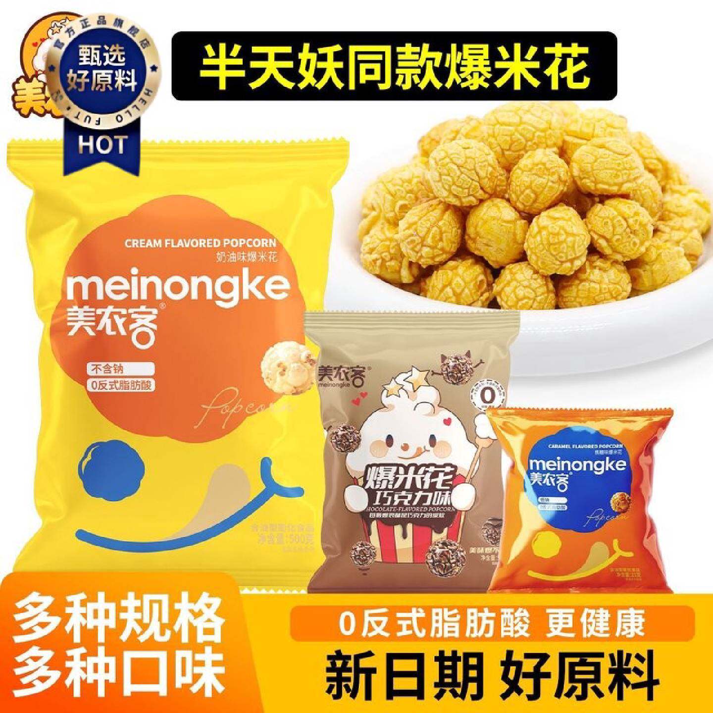 半天妖同款美农奶油焦糖巧克力美式球形爆米花电影院玉米零食追剧