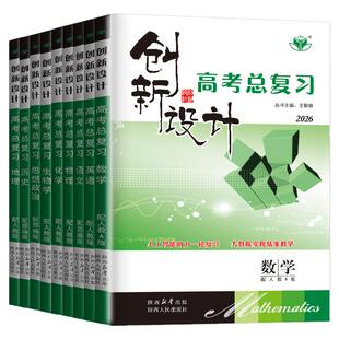 2026版创新设计高考总复习语文数学英语物理化学生物政治历史地理人教版苏教北师鲁科新高考新教材教师用书高二高三一轮二轮金榜苑