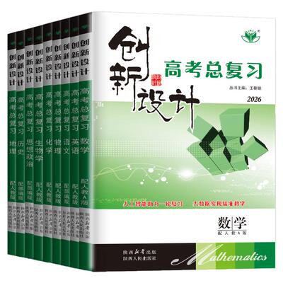 2026年新版创新设计高考总复习