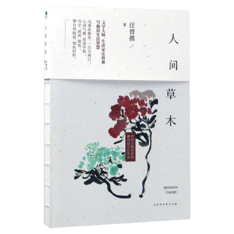 正版包邮 人间草木 汪曾祺散文随笔集珍藏版 中国当现代文学随笔集短篇小说精选全集 人间有味 生活是很好玩的 受戒作者畅销书籍