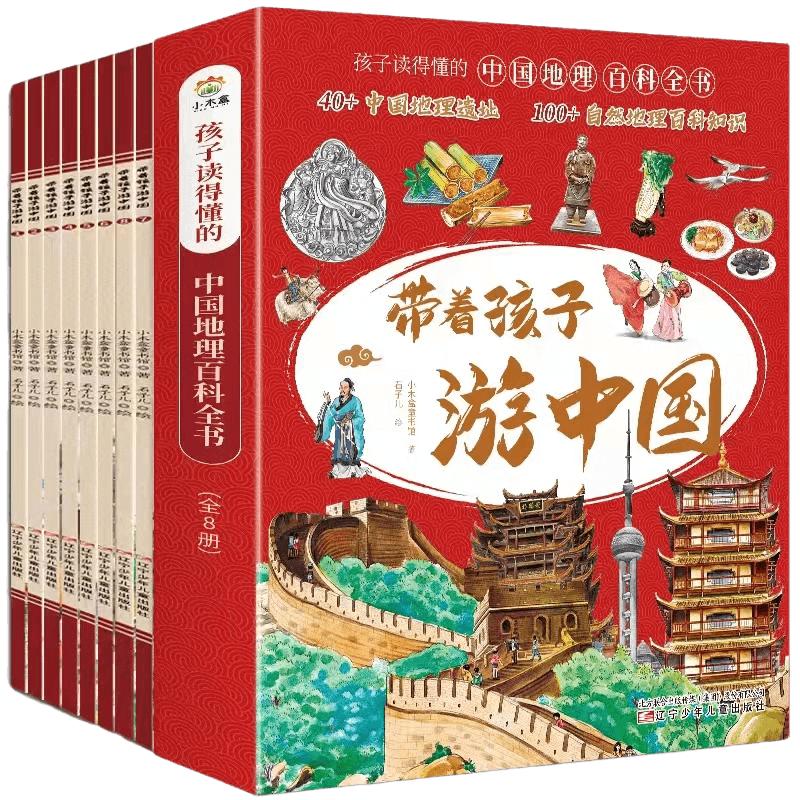 带着孩子游中国全套8册孩子读得懂的中国地理百科全书40+中国地理遗址100+自然地理百科知识6-12岁儿童课外阅读图画绘本科普书