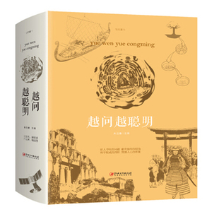 正版速发 越问越聪明 让孩子思维提升奥秘世界自然宇宙探索世界科普百科知识问答自然科学科普读物图书书籍sj