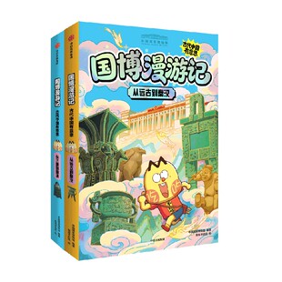【赠1张寻宝图+2张读音表+2张典藏卡6-14岁】国博漫游记 古代中国有意思 全2册  我是不白吃著 中信出版社图书 正版