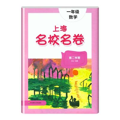 上海名校卷一年级数学