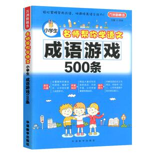 小学生成语游戏500条思维智力游戏趣味语文教材课外阅读书成语故事 成语接龙大全书提升益智游戏可搭成语词典近义词反义词组词书籍