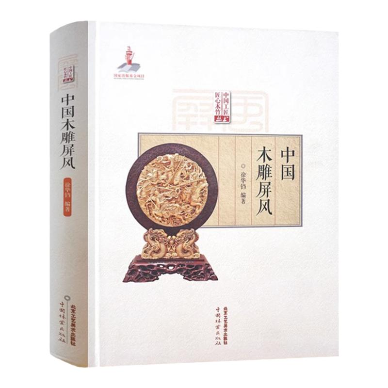 中国工匠匠心木竹丛书 中国木雕屏风 中国传统屏风浮雕原理设计创作制作加工流程技法 木雕屏风图案艺术圆雕刻技法书籍