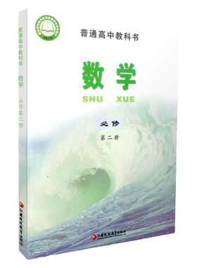 高中数学课本必修第二册