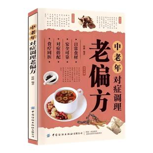 中老年对症调理老偏方大全书籍 中草药抓配偏方秘方大全书 常见病验方选编中药食疗药膳养生大全 偏方治大病中老年食疗养生一本全