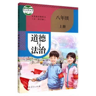 中学八年级上册道法书课本五四54制人教版8年级上学期道德与法治初中生教材八上课本人民教育出版社义务教育教科书新华书店正版书