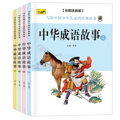 中华成语故事小学生版百文轩