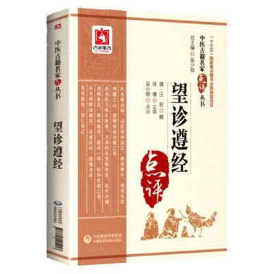 正版 望诊遵经 中医古籍名家点评丛书 清汪宏撰吴小明点评中国医药科技出版社中医诊断学四诊法之望诊古籍自学原文无翻译参考书